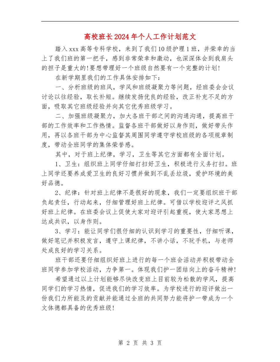 大学班长2024年个人工作计划范文_第2页