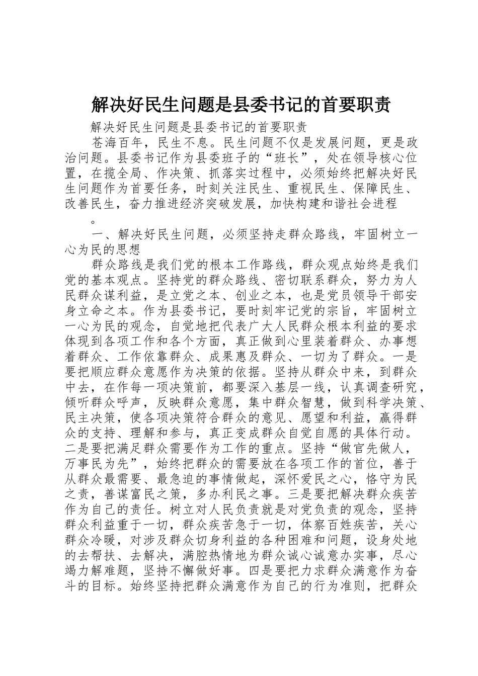 解决好民生问题是县委书记的首要职责要求  (2)_第1页