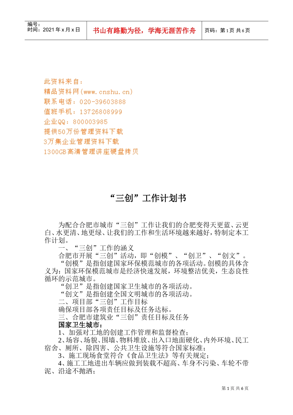 肥市城市“三创”工作计划书_第1页