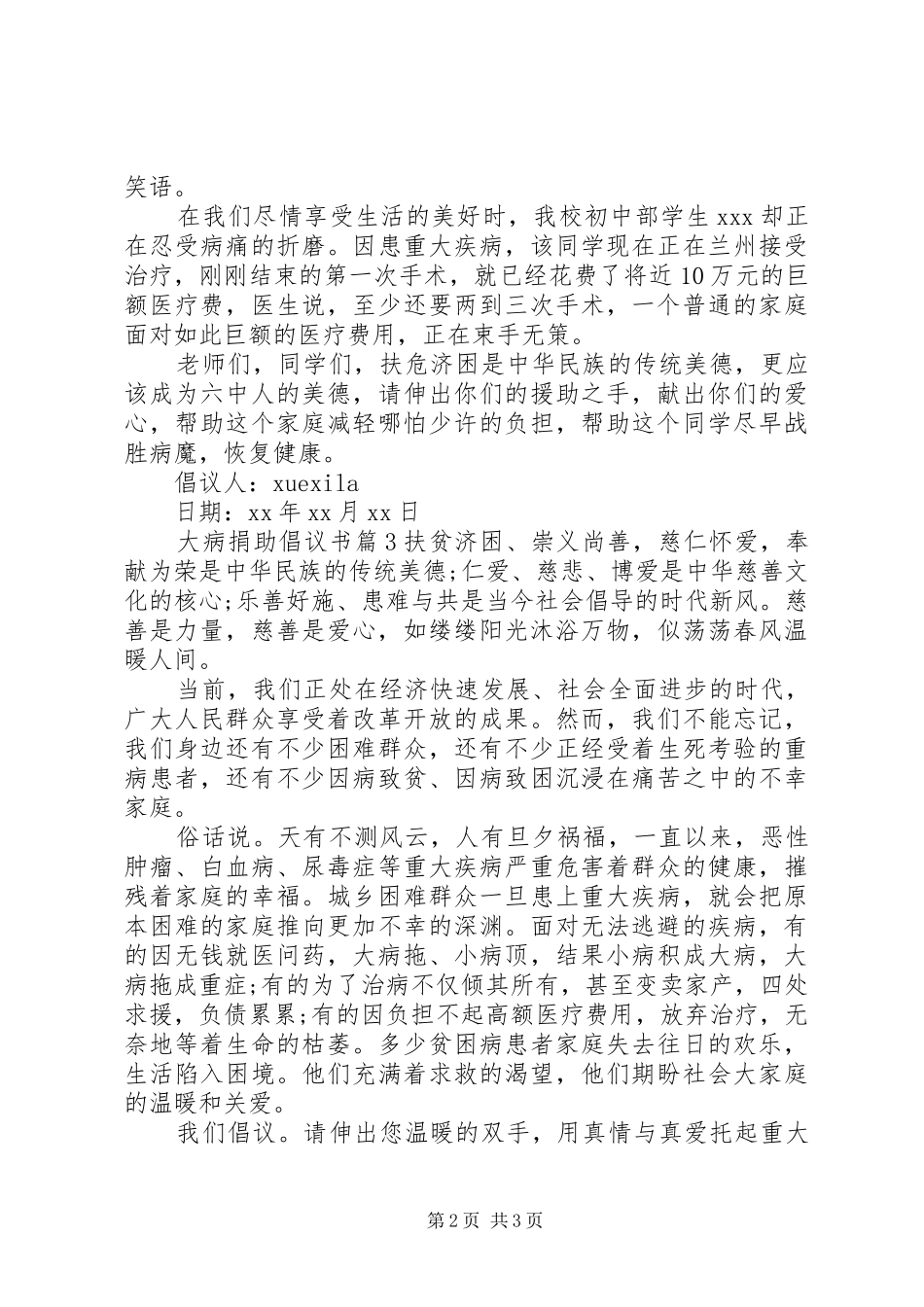 大病捐助倡议书范文_第2页