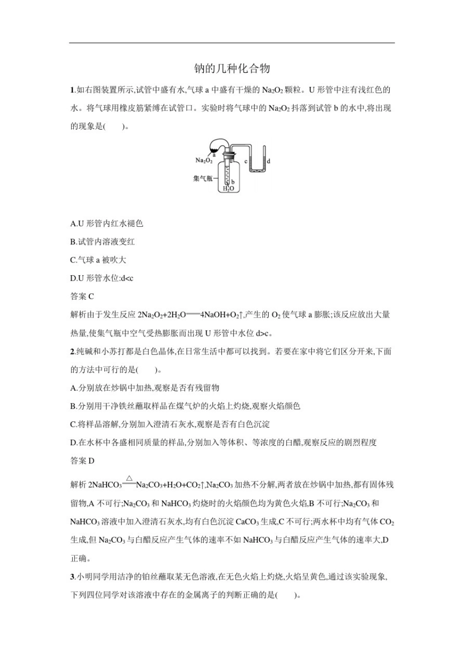新人教版必修第一册高一化学一课一练：2.1.2钠的几种化合物_第1页