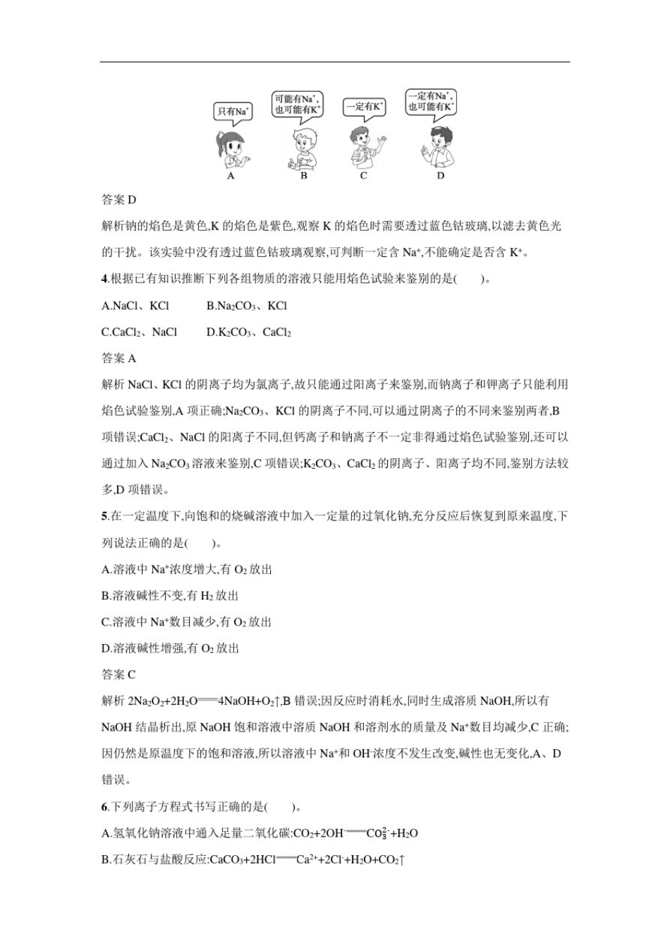 新人教版必修第一册高一化学一课一练：2.1.2钠的几种化合物_第2页