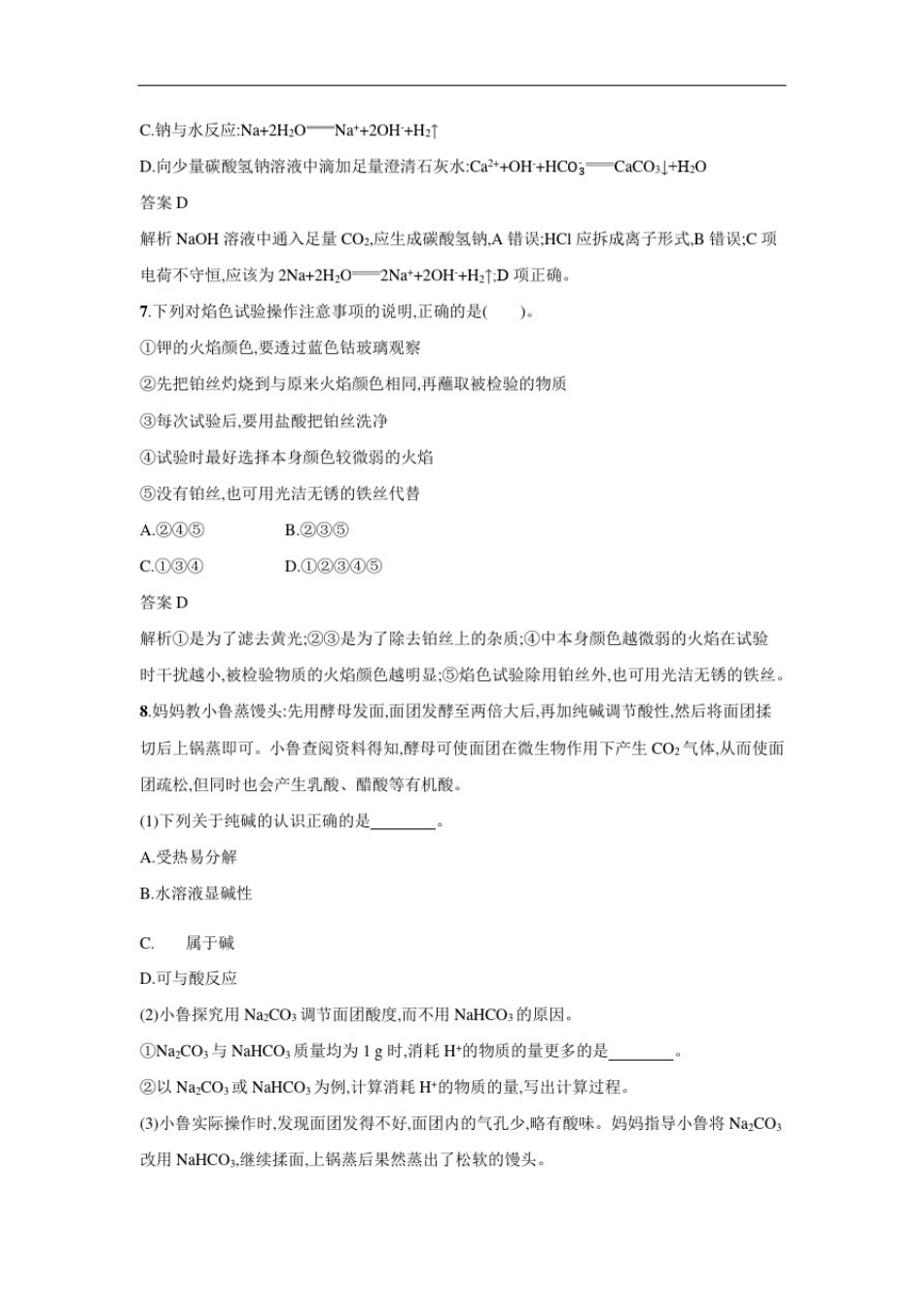 新人教版必修第一册高一化学一课一练：2.1.2钠的几种化合物_第3页