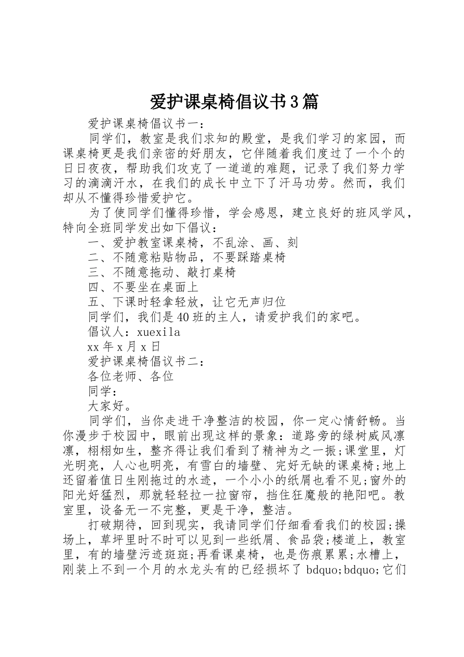 爱护课桌椅倡议书范文3篇_第1页