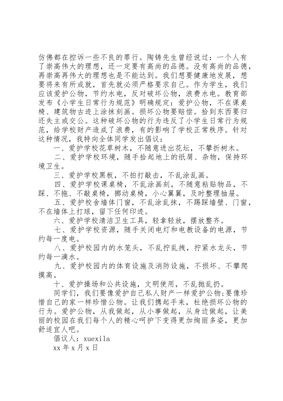 爱护课桌椅倡议书范文3篇_第2页