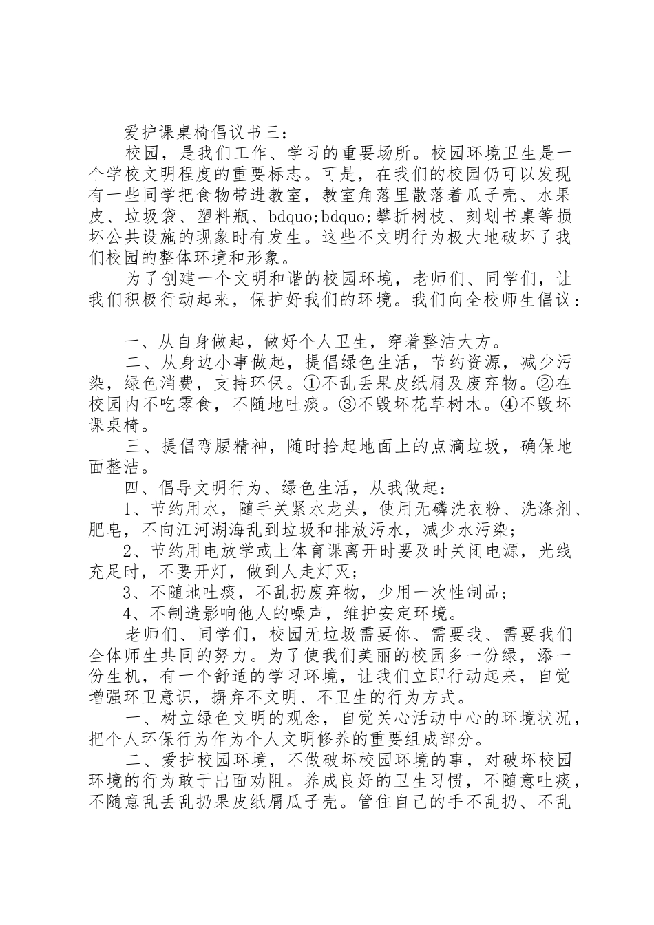 爱护课桌椅倡议书范文3篇_第3页