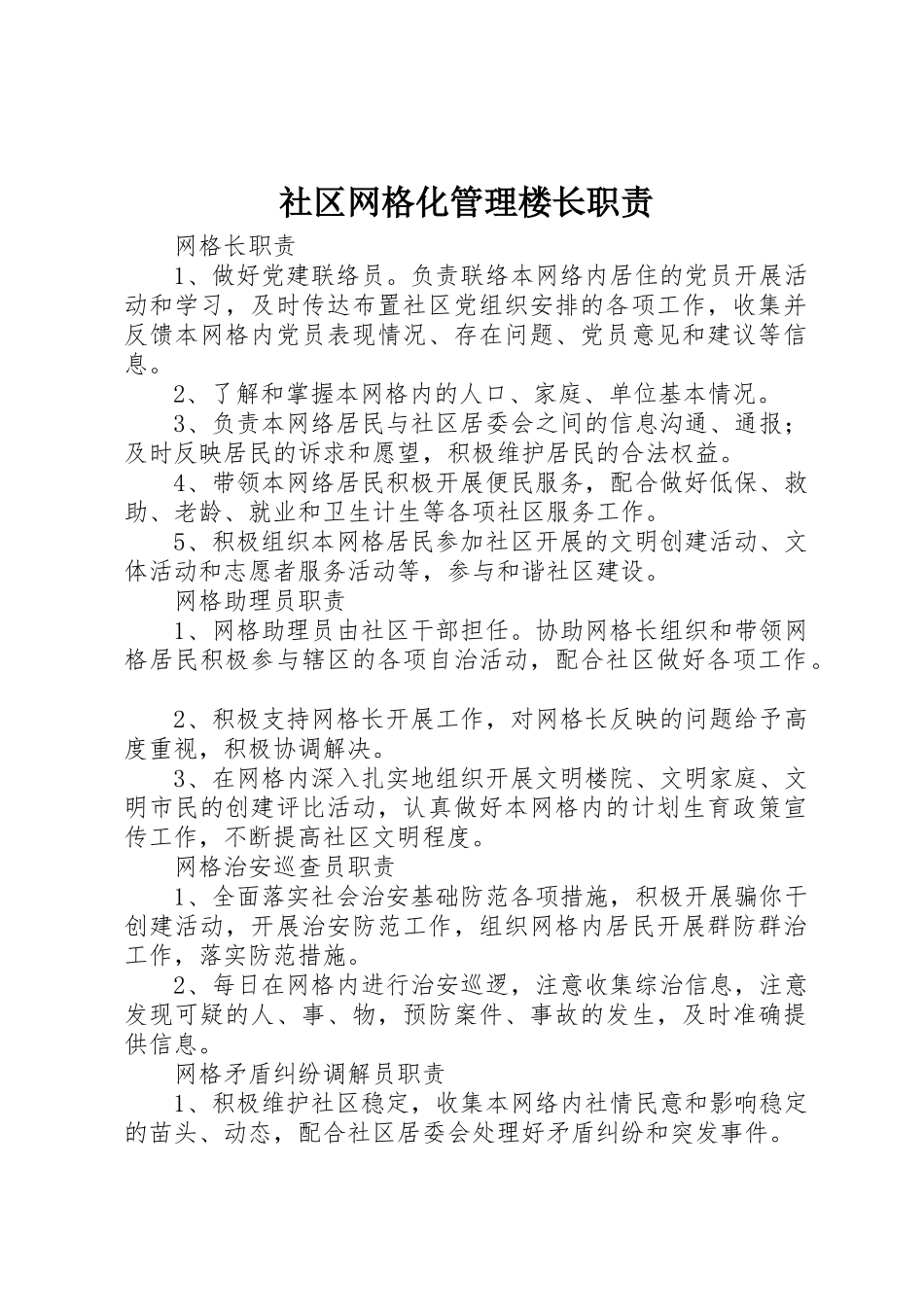 社区网格化管理楼长职责要求_第1页