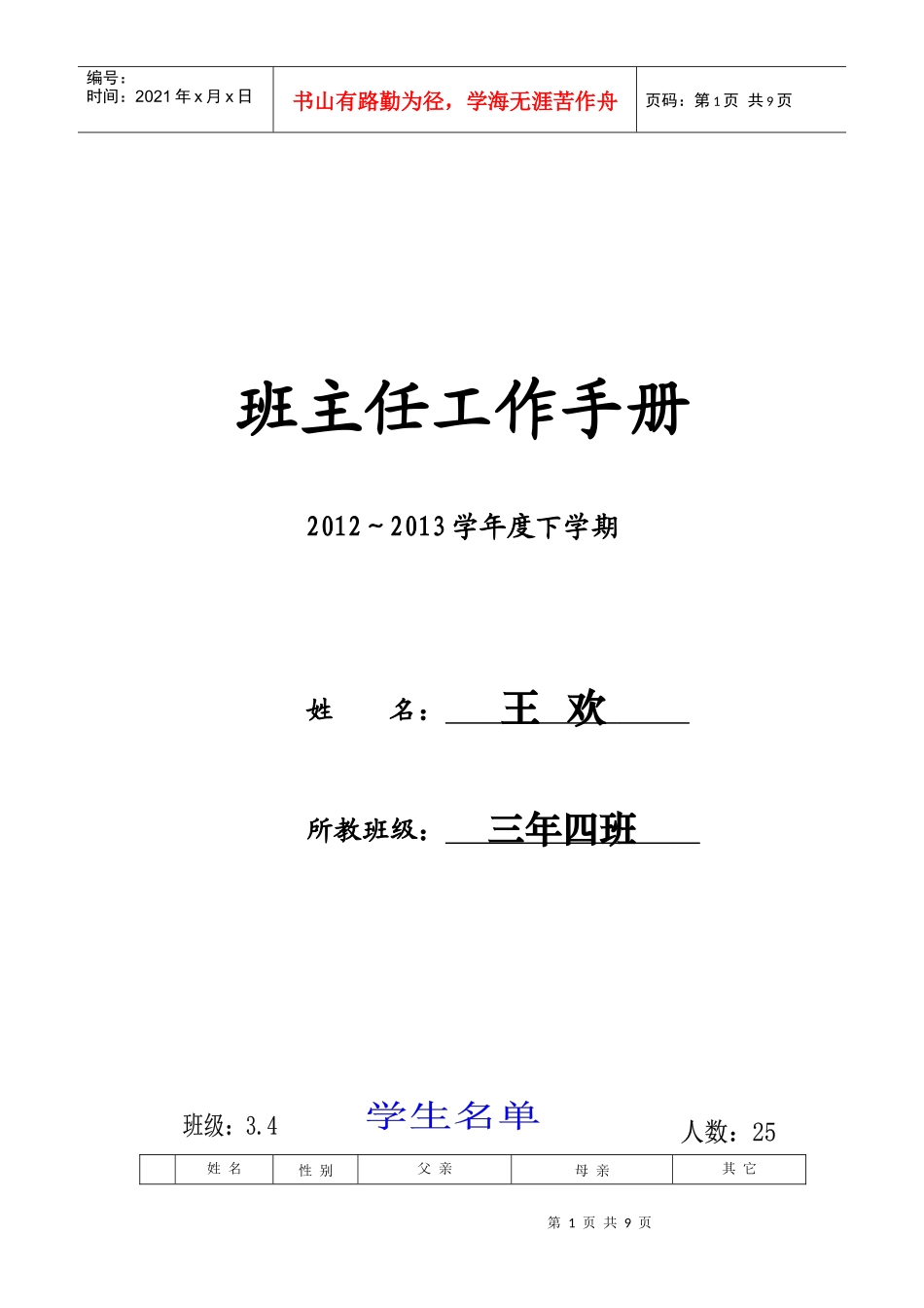 班主任工作手册三年四班_第1页