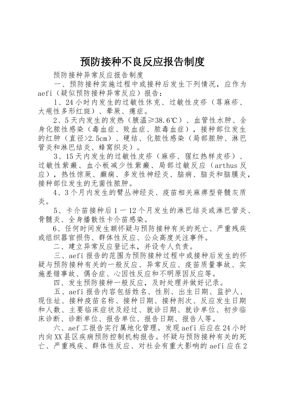 预防接种不良反应报告规章制度细则_第1页