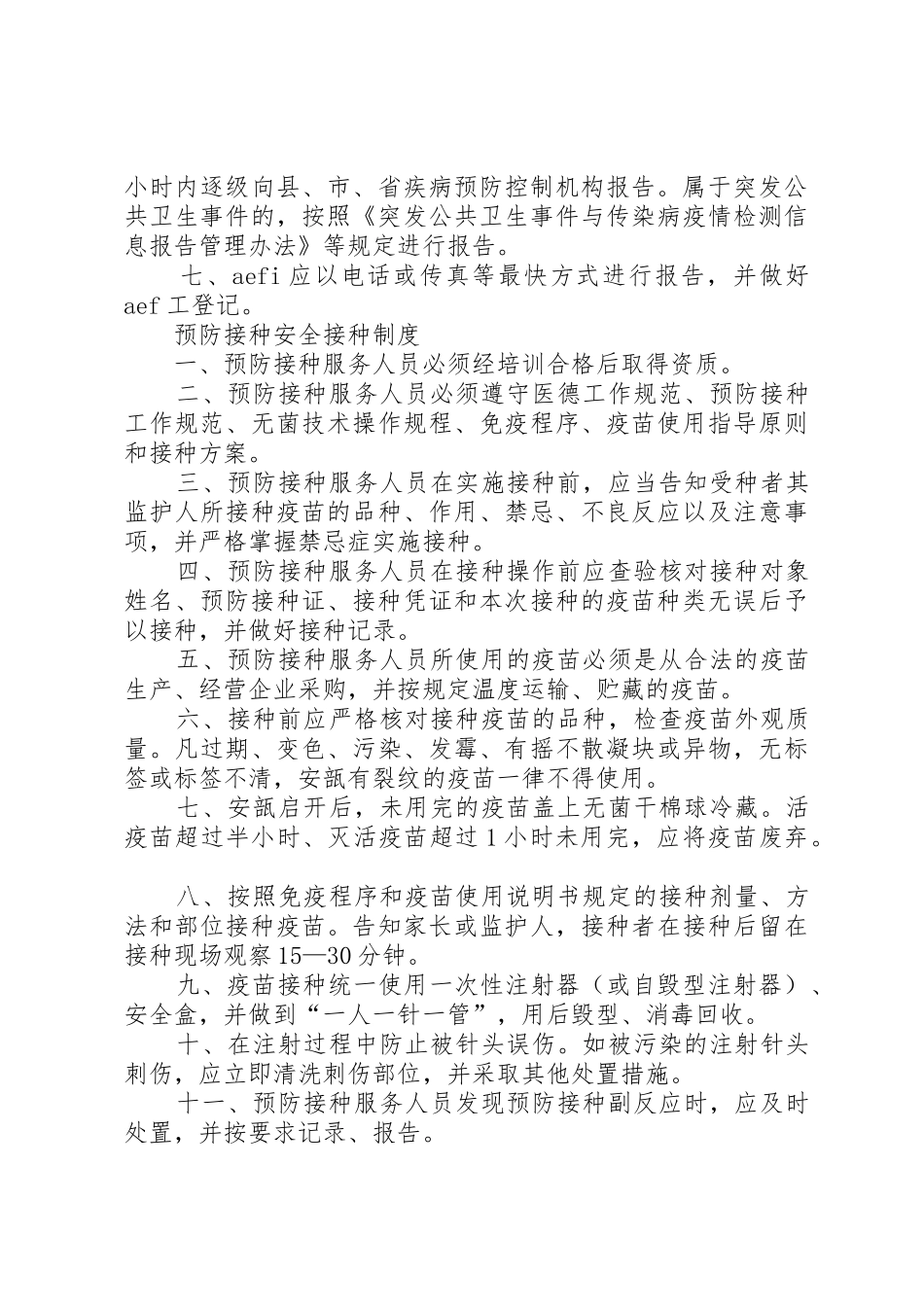 预防接种不良反应报告规章制度细则_第2页