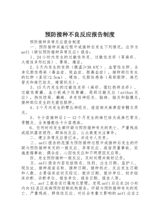 预防接种不良反应报告规章制度细则