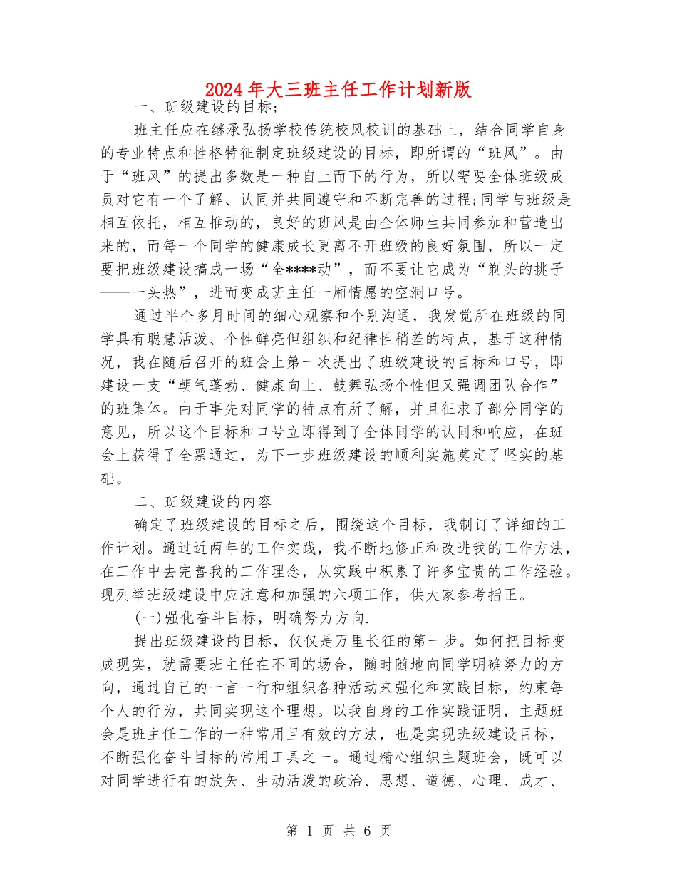 2024年大三班主任工作计划新版_第1页