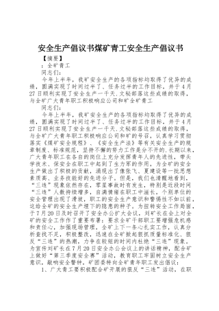 安全生产倡议书范文煤矿青工安全生产倡议书范文