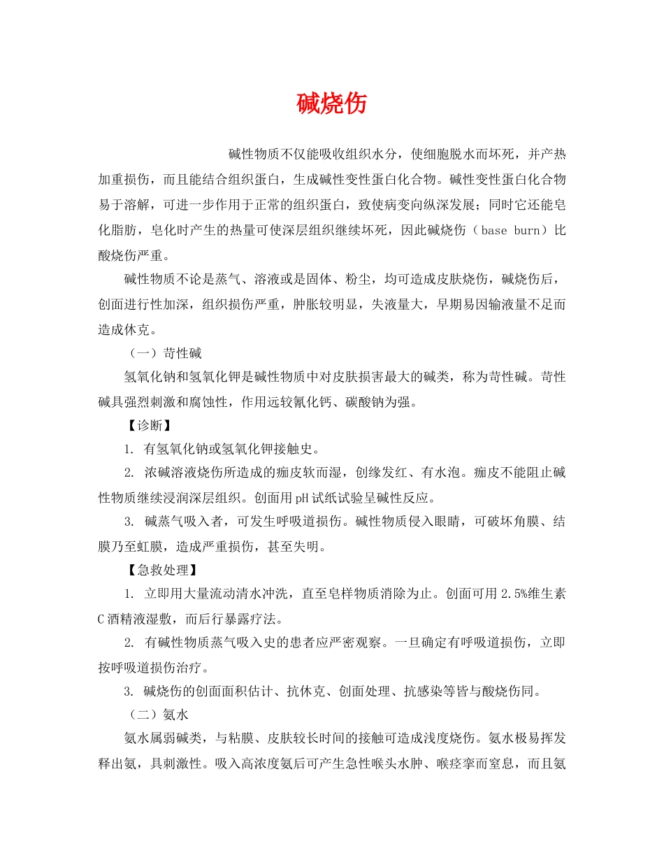 《工伤保险》之碱烧伤 _第1页