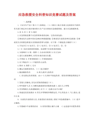 《安全教育》之应急救援安全科普知识竞赛试题及答案 