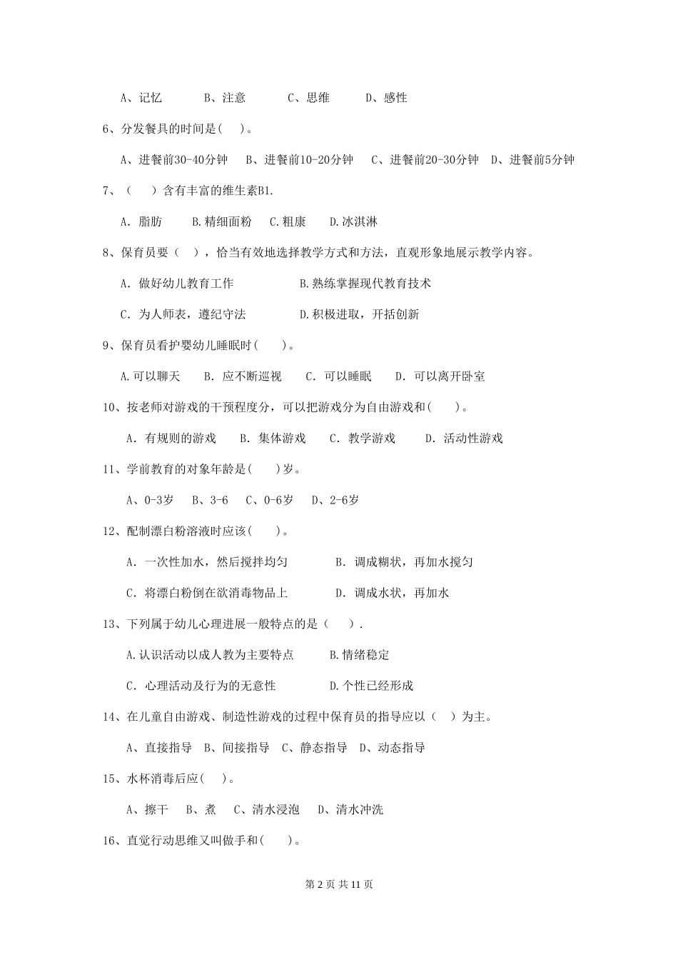 2024-2024年幼儿园小班保育员高级考试试题试卷_第2页