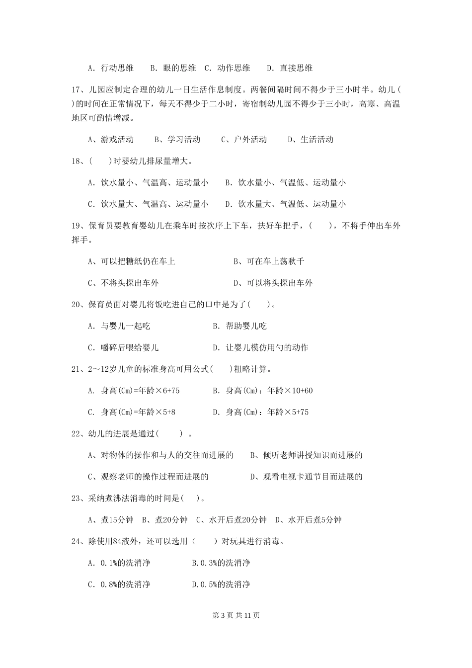 2024-2024年幼儿园小班保育员高级考试试题试卷_第3页