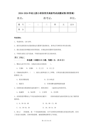 2024-2024年幼儿园小班保育员高级考试试题试卷