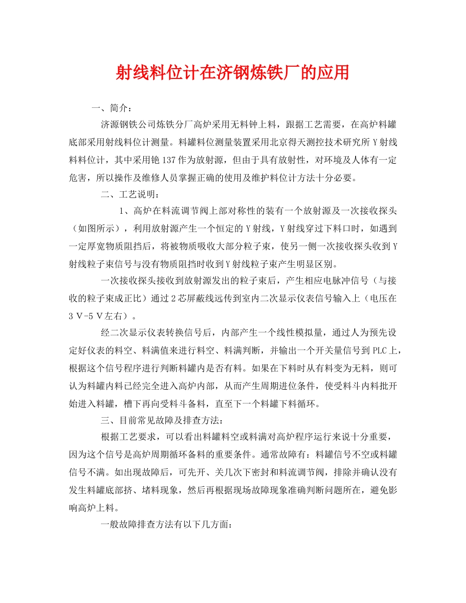 《安全技术》之射线料位计在济钢炼铁厂的应用 _第1页