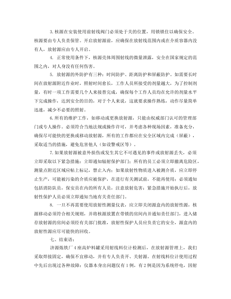 《安全技术》之射线料位计在济钢炼铁厂的应用 _第3页