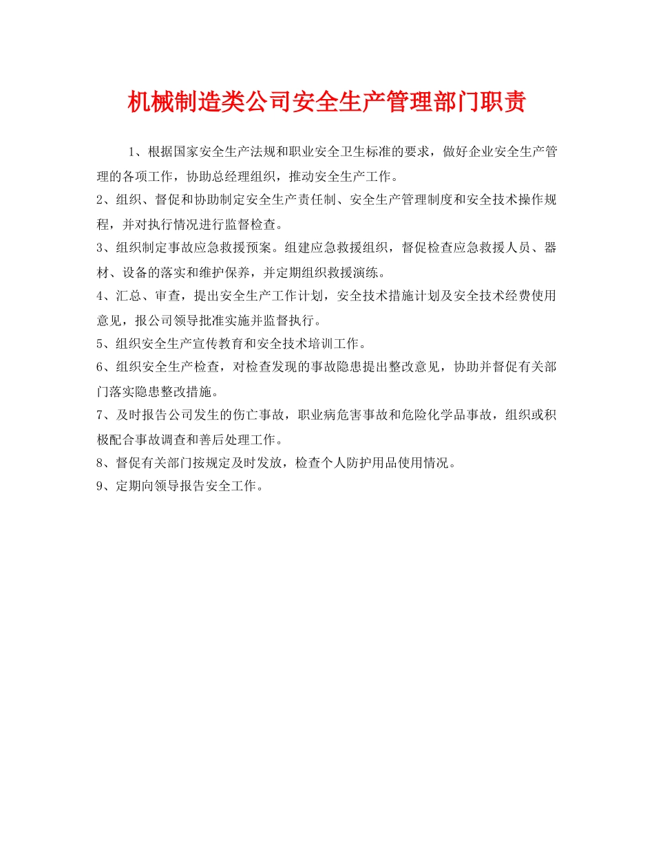 《安全管理制度》之机械制造类公司安全生产管理部门职责 _第1页