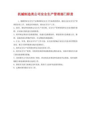 《安全管理制度》之机械制造类公司安全生产管理部门职责 
