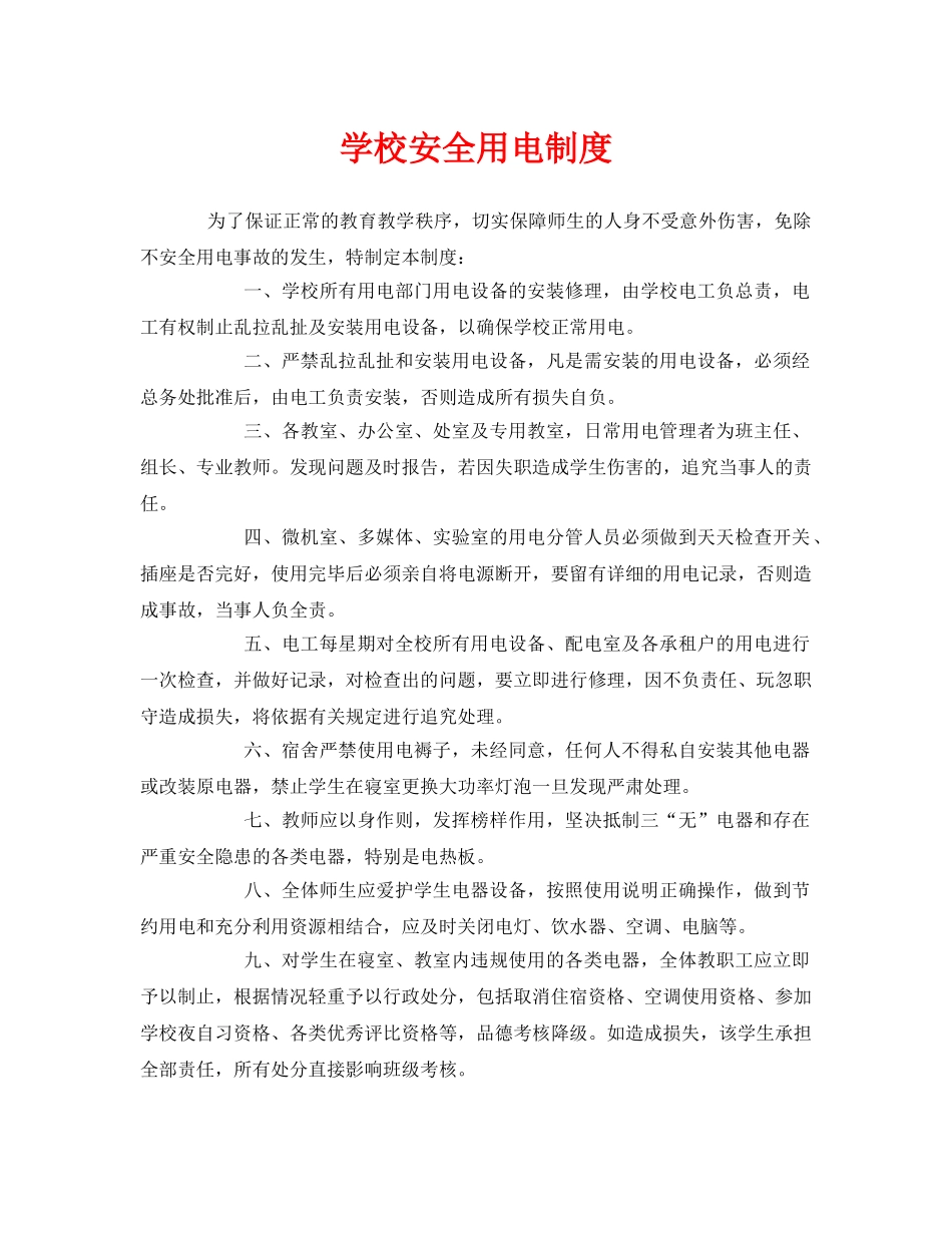 《安全管理制度》之学校安全用电制度 _第1页