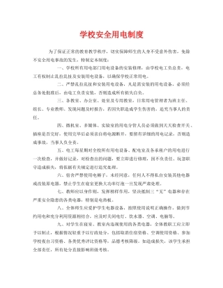 《安全管理制度》之学校安全用电制度 