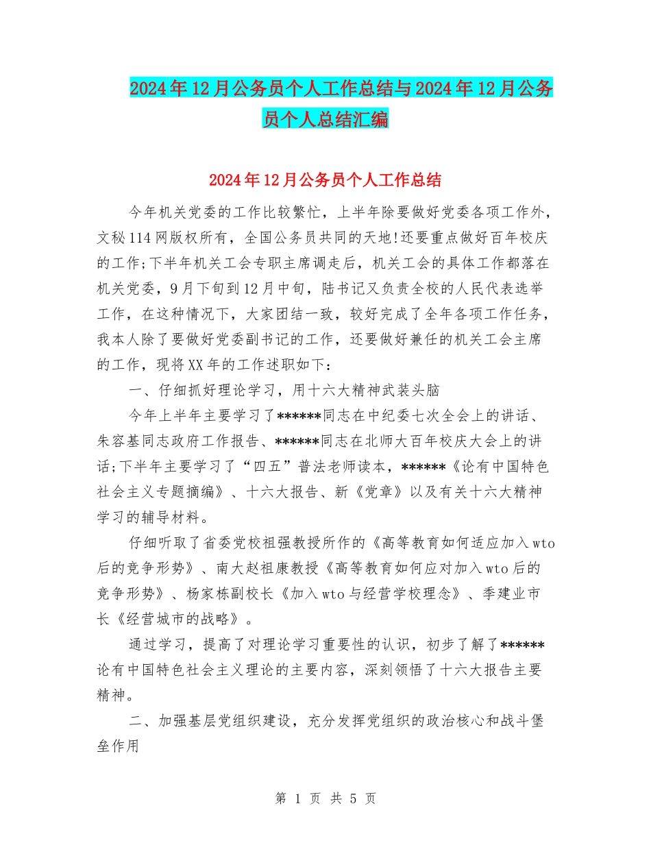 2024年12月公务员个人工作总结与2024年12月公务员个人总结汇编_第1页