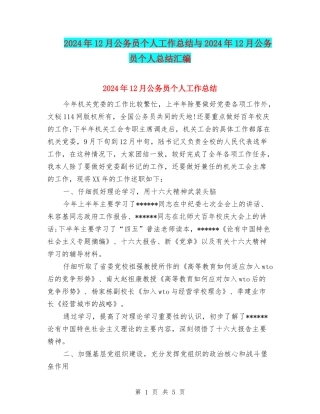 2024年12月公务员个人工作总结与2024年12月公务员个人总结汇编