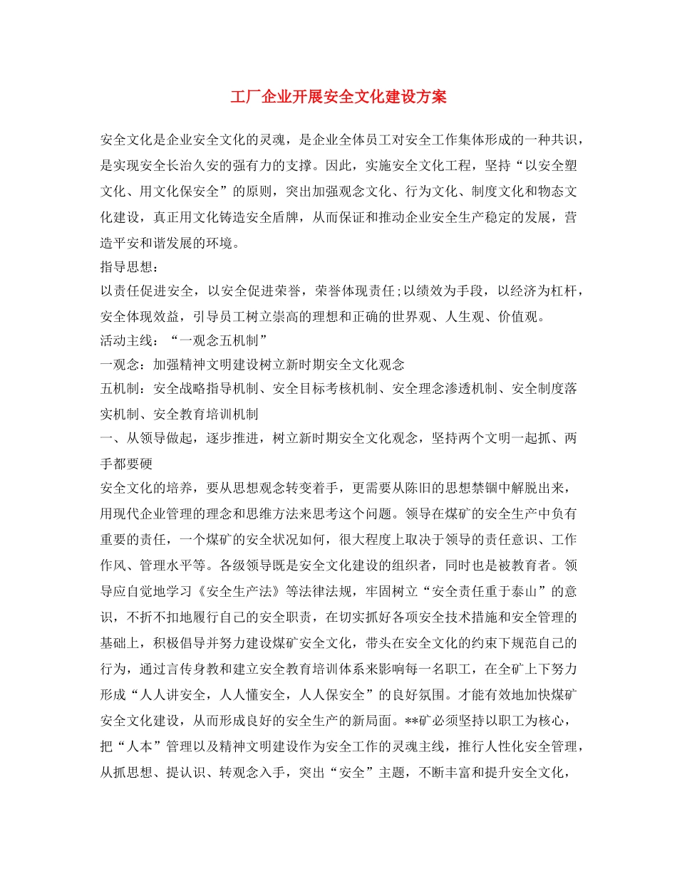 《安全文化》之工厂企业开展安全文化建设方案 _第1页