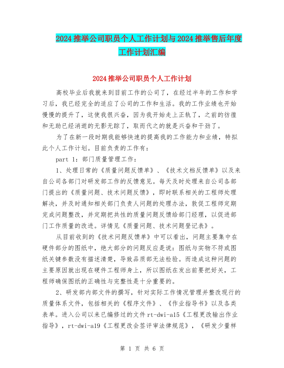 2024推荐公司职员个人工作计划与2024推荐售后年度工作计划汇编_第1页