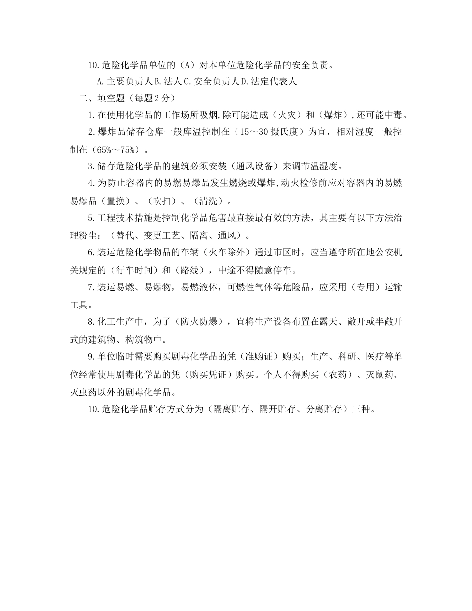 《安全教育》之危化品企业员工安全生产培训试题及答案 _第2页