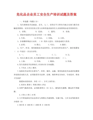 《安全教育》之危化品企业员工安全生产培训试题及答案 