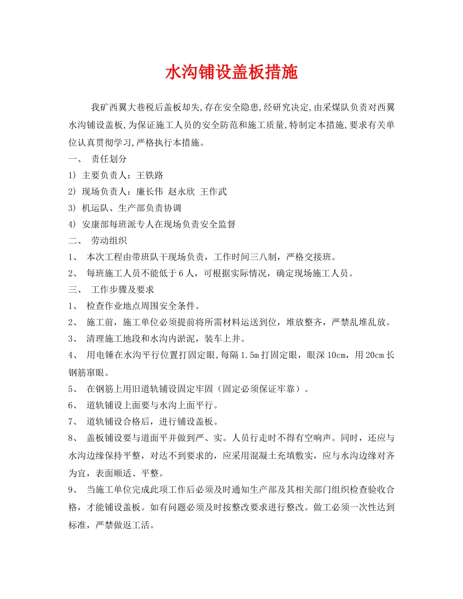 《安全技术》之水沟铺设盖板措施 _第1页