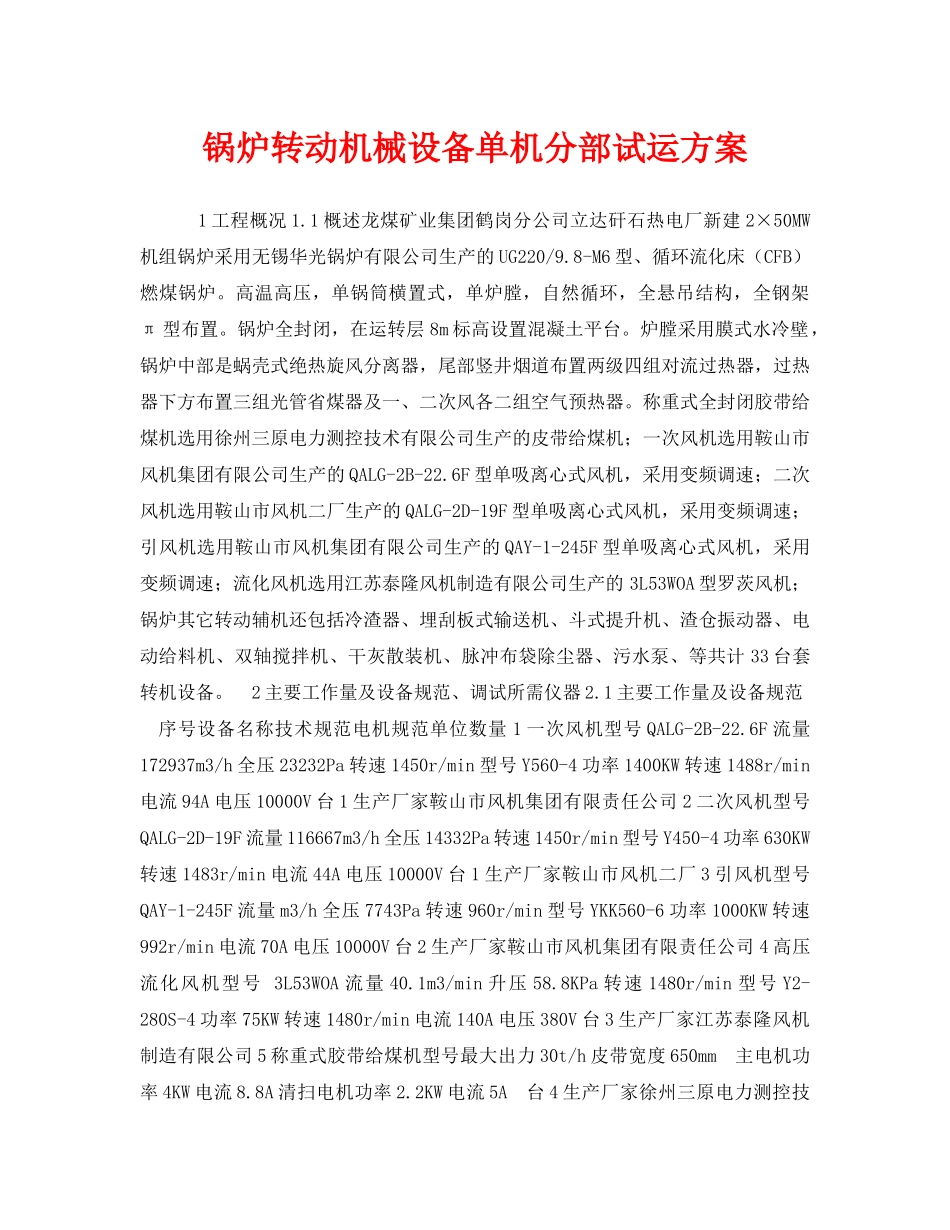 《安全技术》之锅炉转动机械设备单机分部试运方案 _第1页