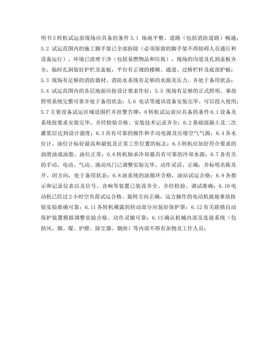 《安全技术》之锅炉转动机械设备单机分部试运方案 _第3页