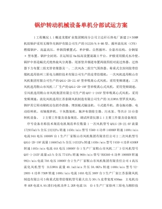 《安全技术》之锅炉转动机械设备单机分部试运方案 