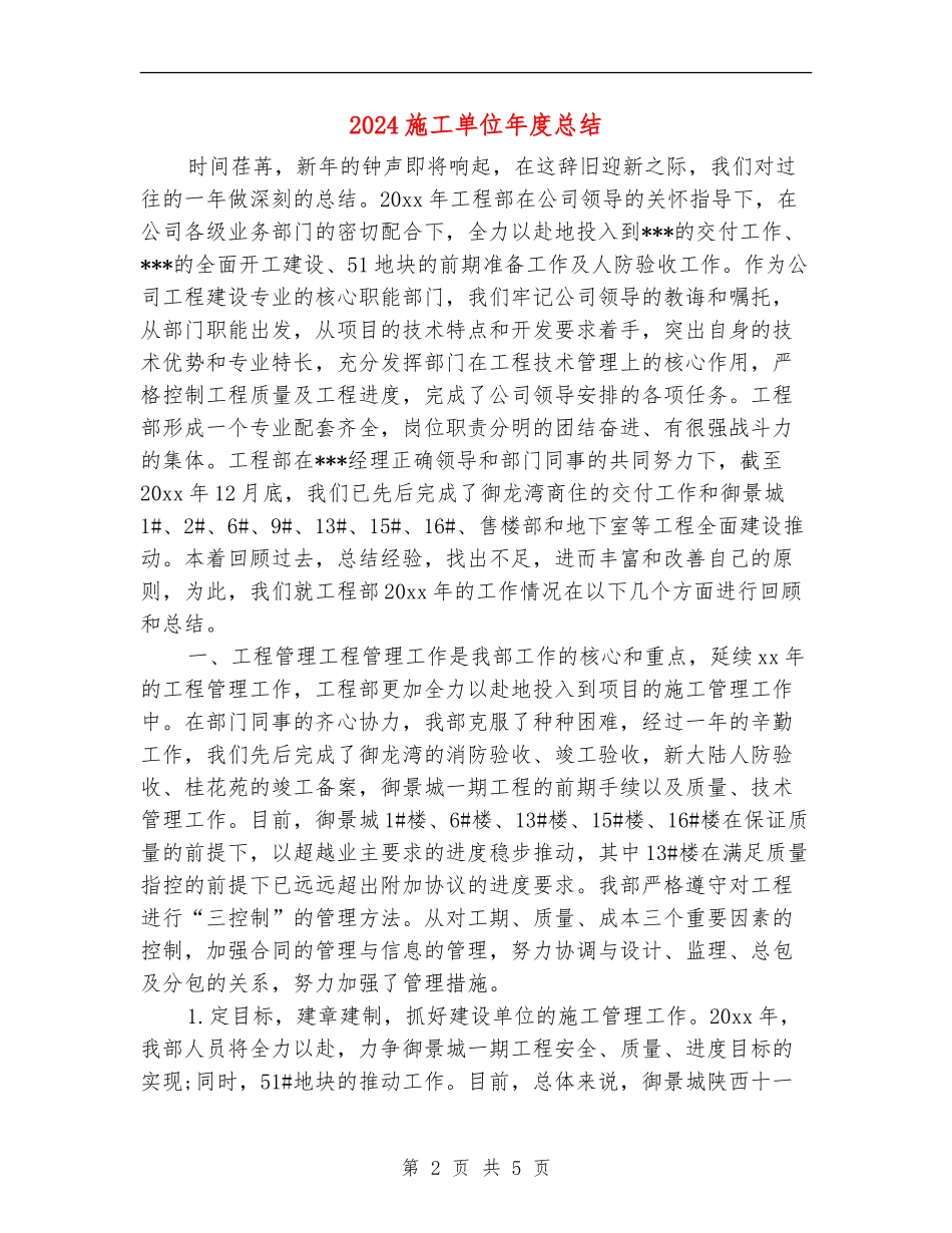 2024施工单位年度总结_第2页