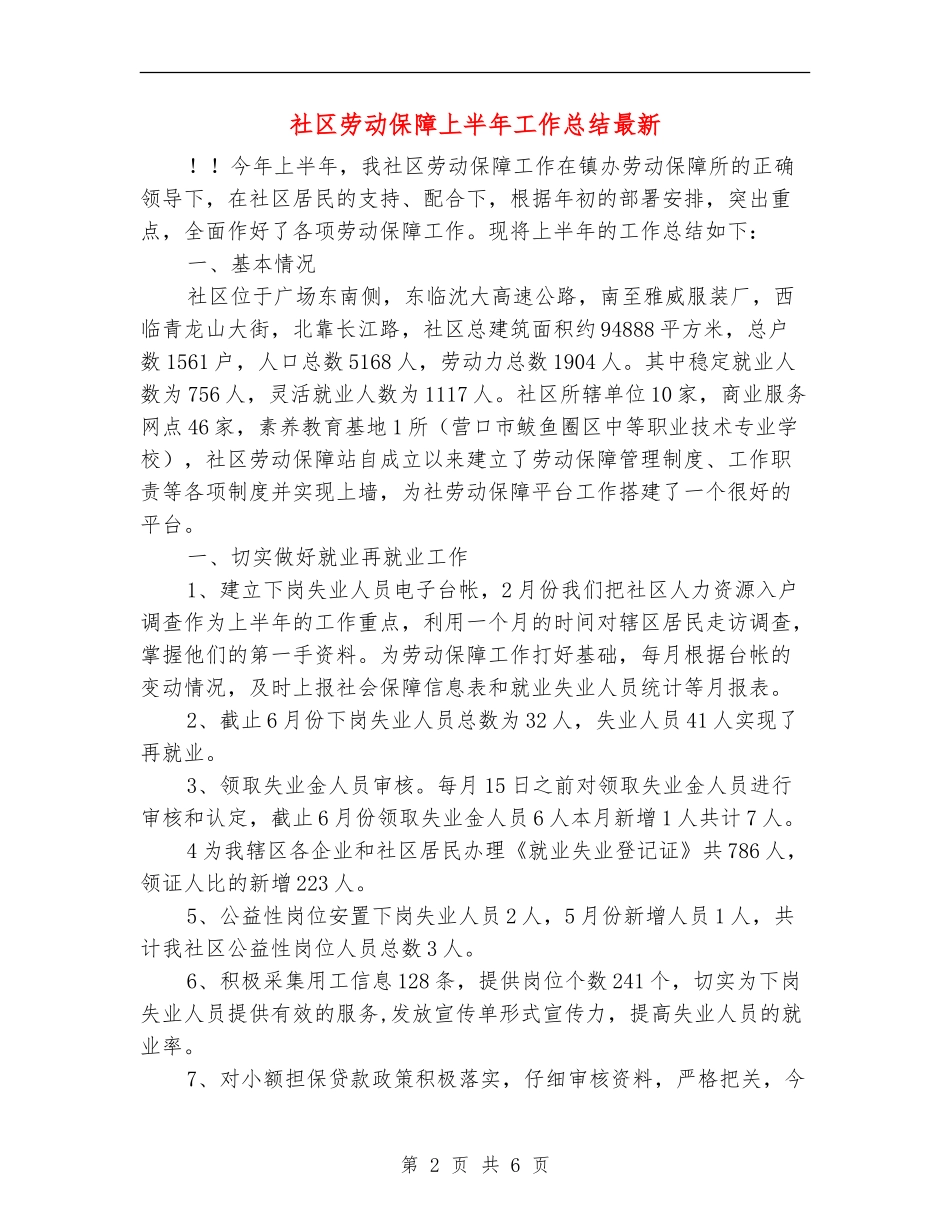 社区劳动保障上半年工作总结最新_第2页
