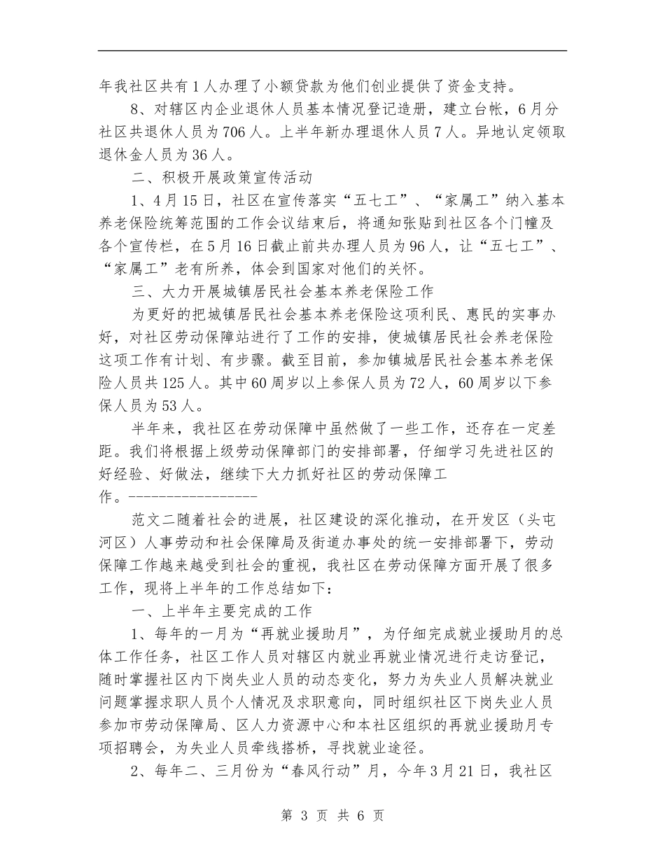社区劳动保障上半年工作总结最新_第3页