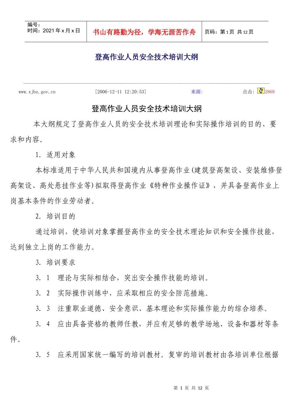 登高作业人员安全技术培训大纲_第1页