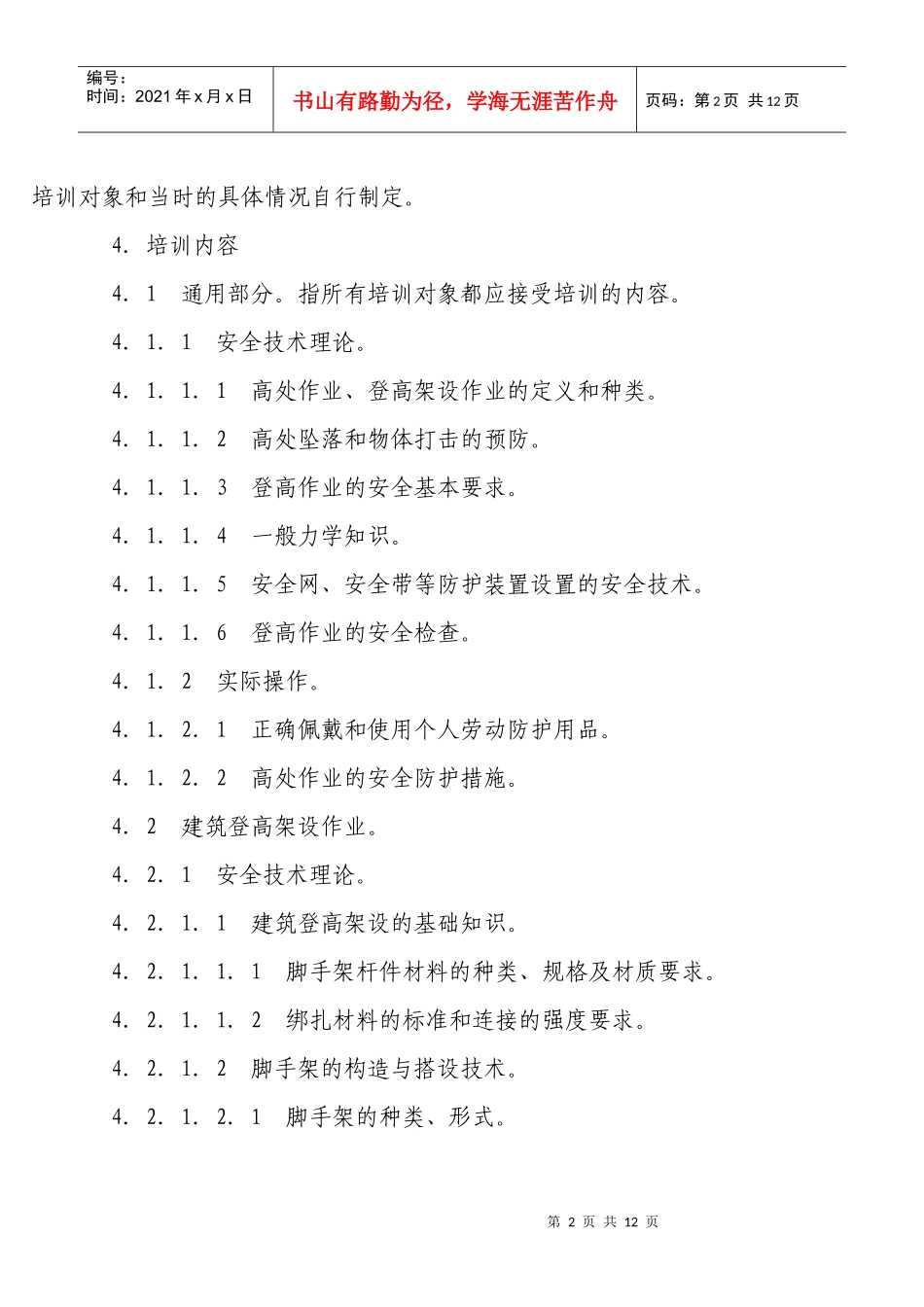登高作业人员安全技术培训大纲_第2页