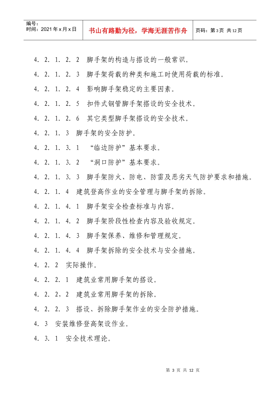 登高作业人员安全技术培训大纲_第3页