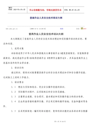 登高作业人员安全技术培训大纲