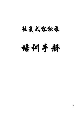 往复式容积泵培训手册