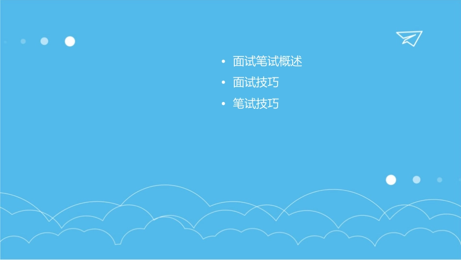 面试笔试的方法与技巧课件_第2页