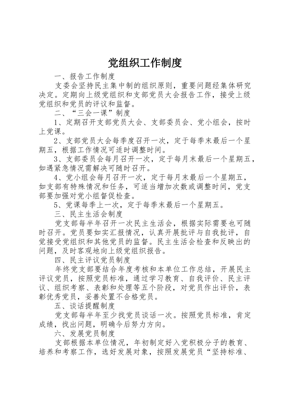 党组织工作规章制度 _第1页