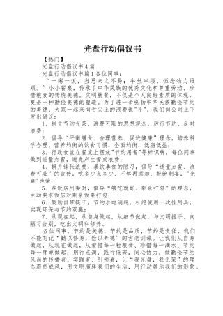 光盘行动倡议书范文大全(28)