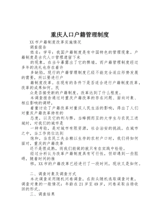重庆人口户籍管理规章制度细则